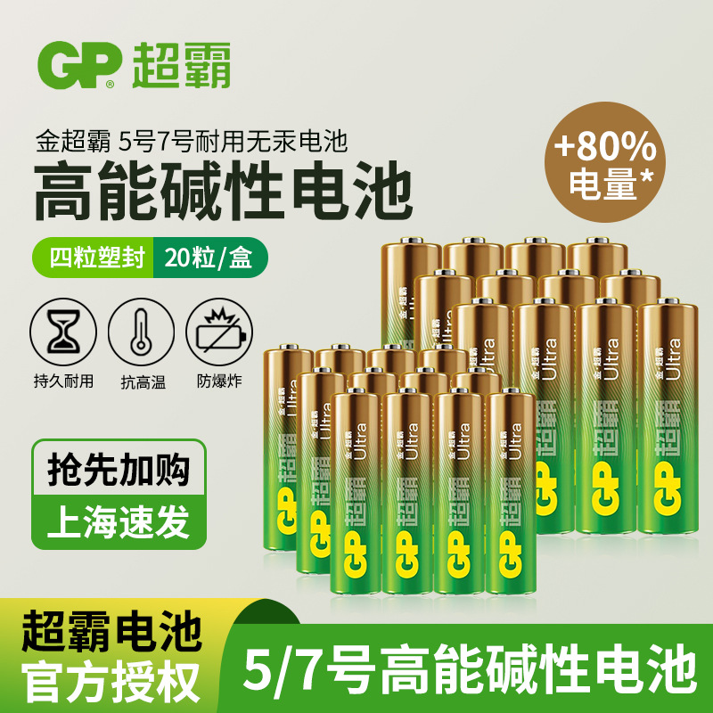 GP超霸5号电池五号7号电池七号1.5v碱性AA电池玩具遥控器酒店电池