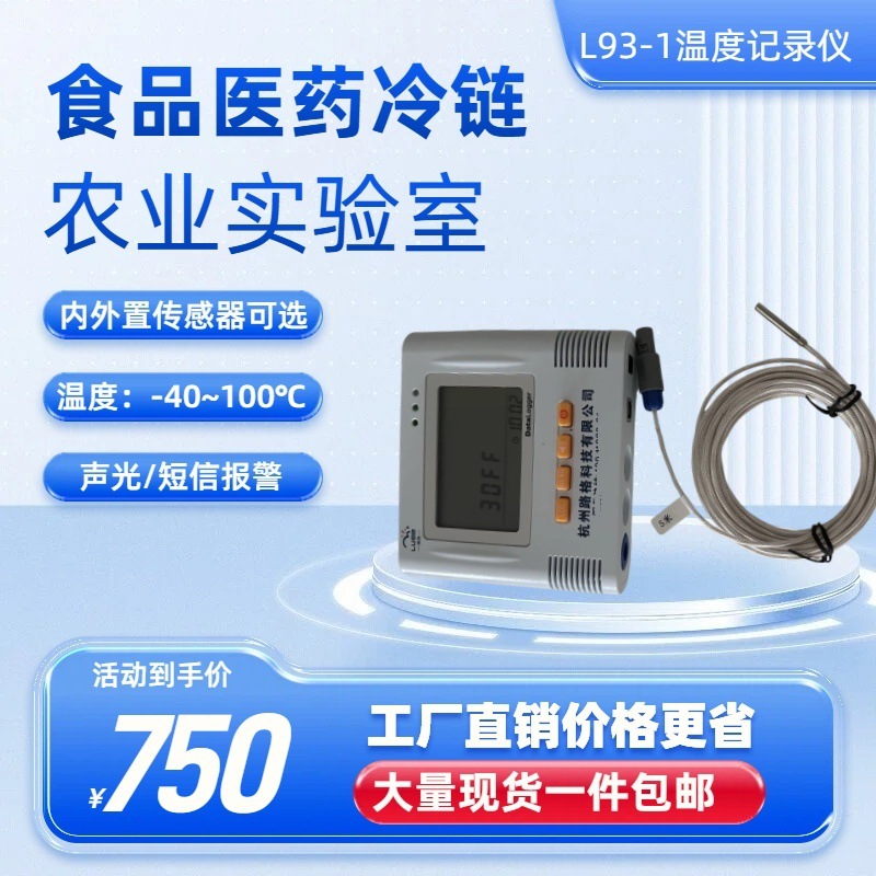 路格L93-1温度记录仪食品医药农业实验室冷链运输温度记录仪