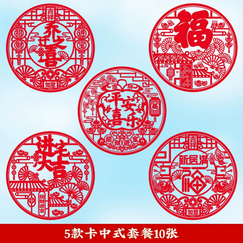 乔迁之喜玻璃贴窗花静电贴2025新款福字门贴厨房家用剪纸装饰用品|undefined