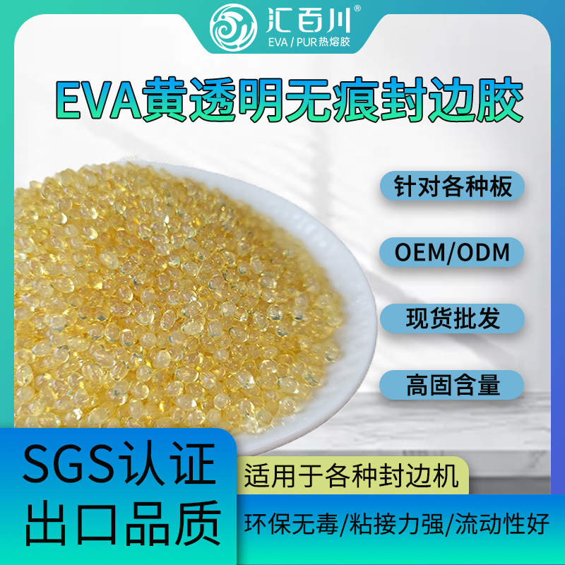 汇百川黄透明EVA无痕封边胶粒木工手动自动封边机通用eva热熔胶粒