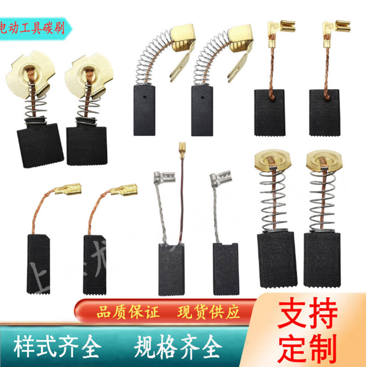 供应电动工具碳刷电刷角磨机碳刷电锤电钻弹簧碳刷规格齐全！