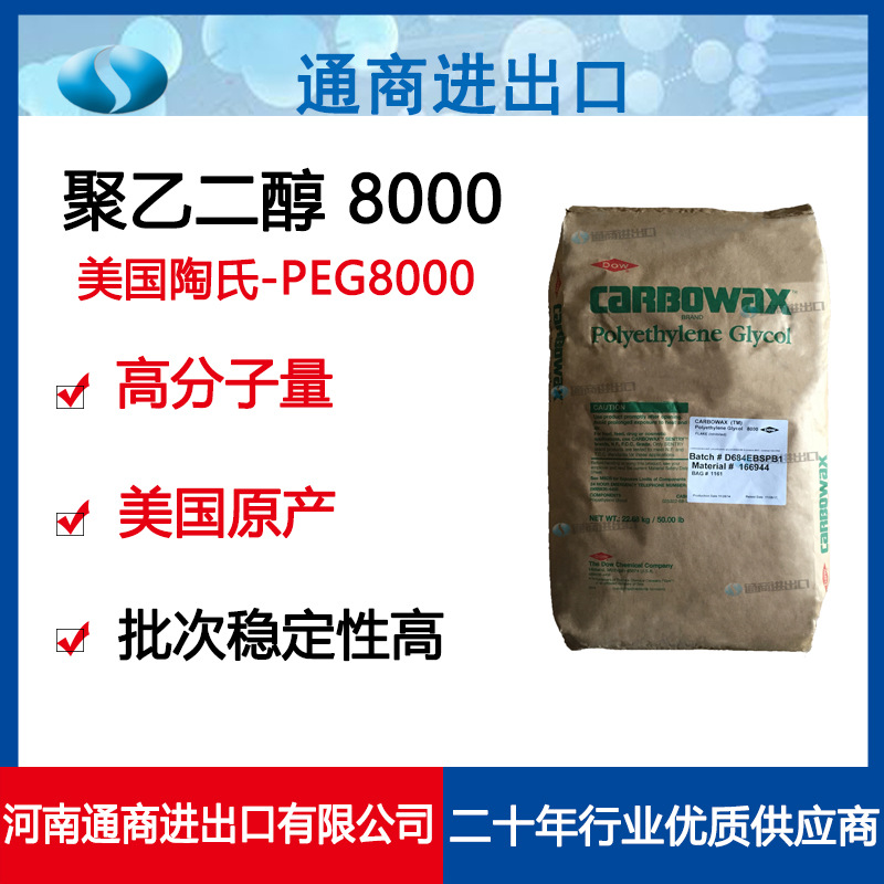 原装进口美国陶氏聚乙二醇 高分子量PEG8000
