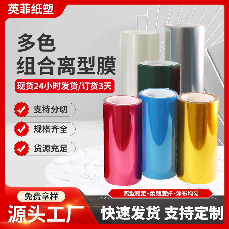 源头厂家多色PET抗静电防粘离型膜离型力稳定透明保护膜耐高温