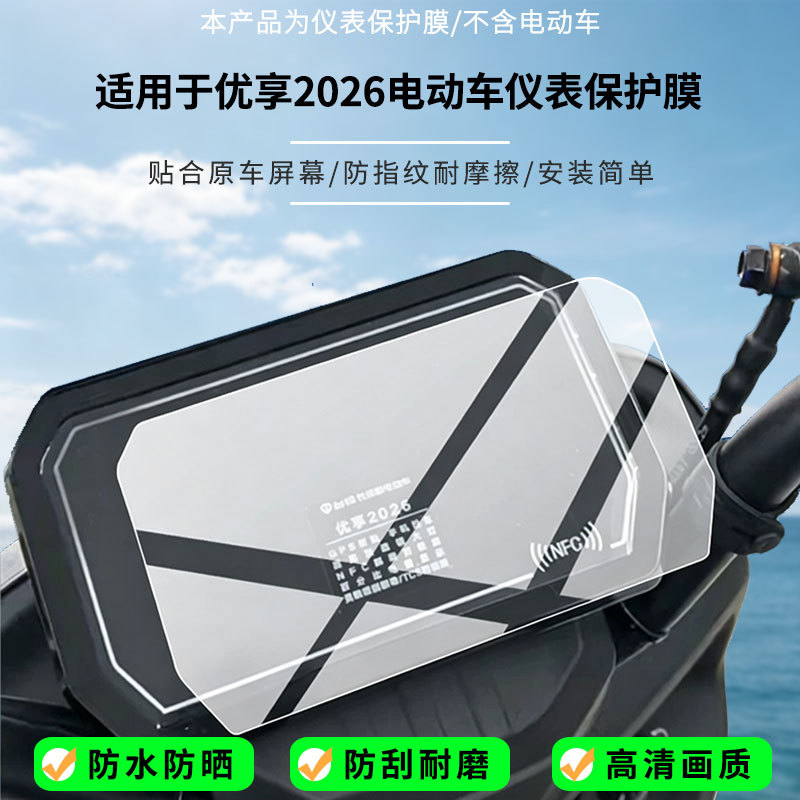 Suitable for the Tailing Youxiang 2026 electric vehicle instrument screen, high-definition anti-explosion film, nano anti-explosion frosted soft film