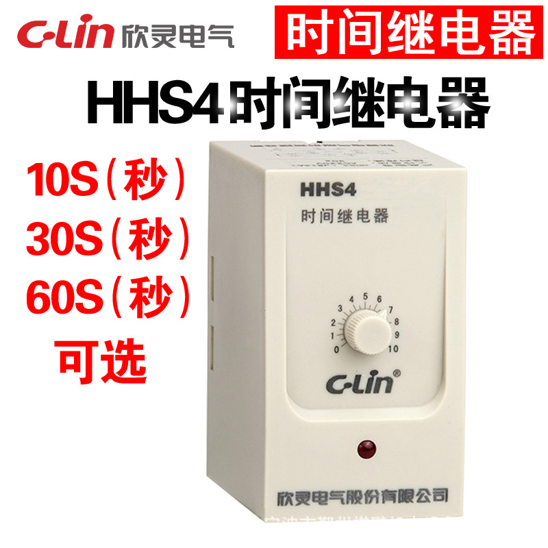C-Lin欣灵牌HHS4(JS14A) 1S 10S 30S 60S AC220V AC380时间继电器