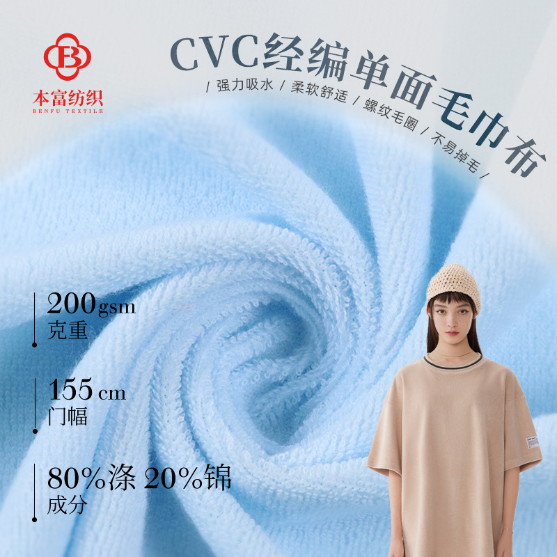 80 cotton 20 polyester cvc towel cloth 200g single-sided knitted face towel bath towel clothing saliva towel toy fabric 80 cotton 20 polyester cvc towel cloth 200g single-sided knitted face towel bath towel clothing saliva towel toy fabric