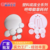 超大号吧唧徽章材料塑料底马口铁胸章耗材空白吧唧胸针配件批发