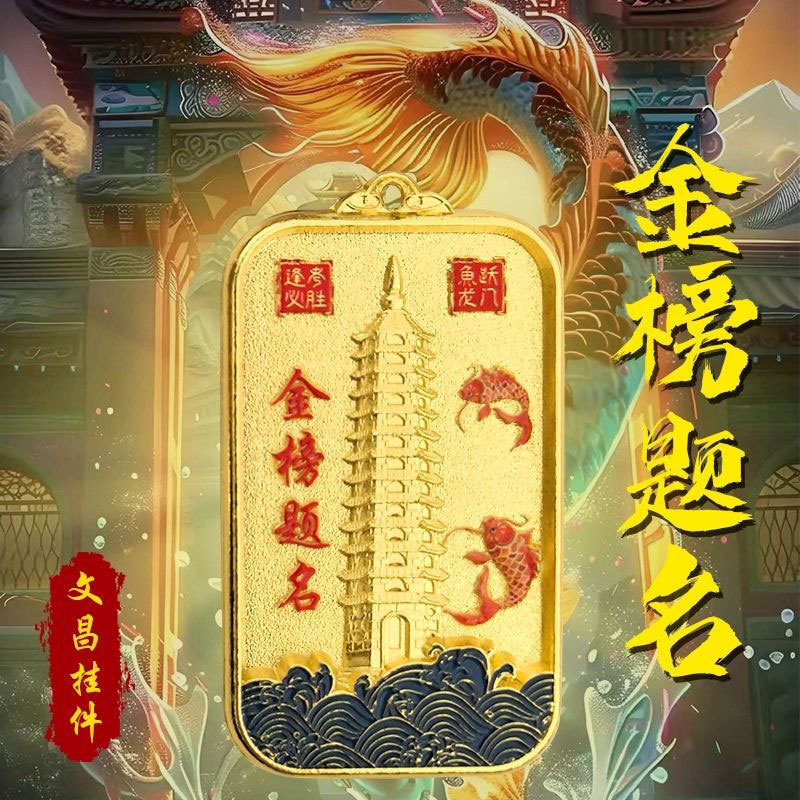 【先生のおすすめ】新高校受験 魚躍龍門 幸運ペンダント 金表文昌塔 トップ1|undefined