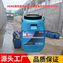 新乡HEME高性能弹性环氧改性复合防腐防水涂料污水处理池防腐工程