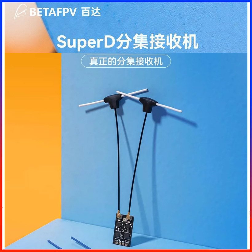 BETAFPV SuperD ELRS 2.4GHz&915MHz&868MHz 分集接收机带TCXO
