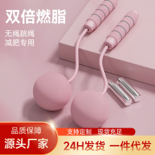 无绳跳绳负重球健身运动负重款燃脂无绳H3款双色泡棉加粗大球跳绳