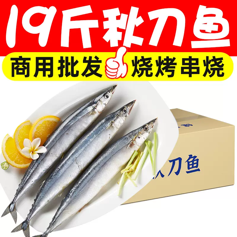 19斤秋刀鱼新鲜冷冻商用烧烤食材料理海鲜水产餐饮商用整箱批发