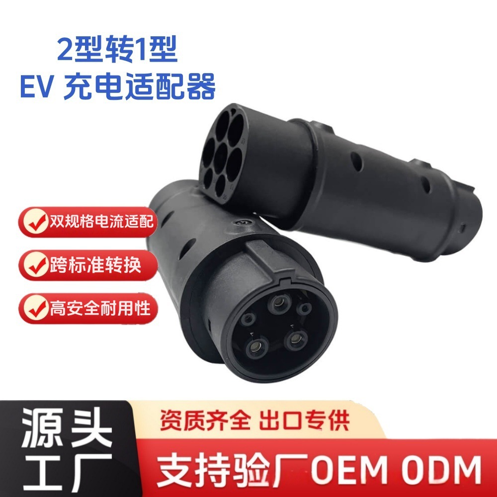 2型转1型充电桩适配器IEC62196转J177216A/32A高兼容欧标防护