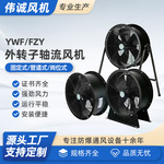 YWF外转子管道式轴流风机低噪声外转子静音厨房设备通风机