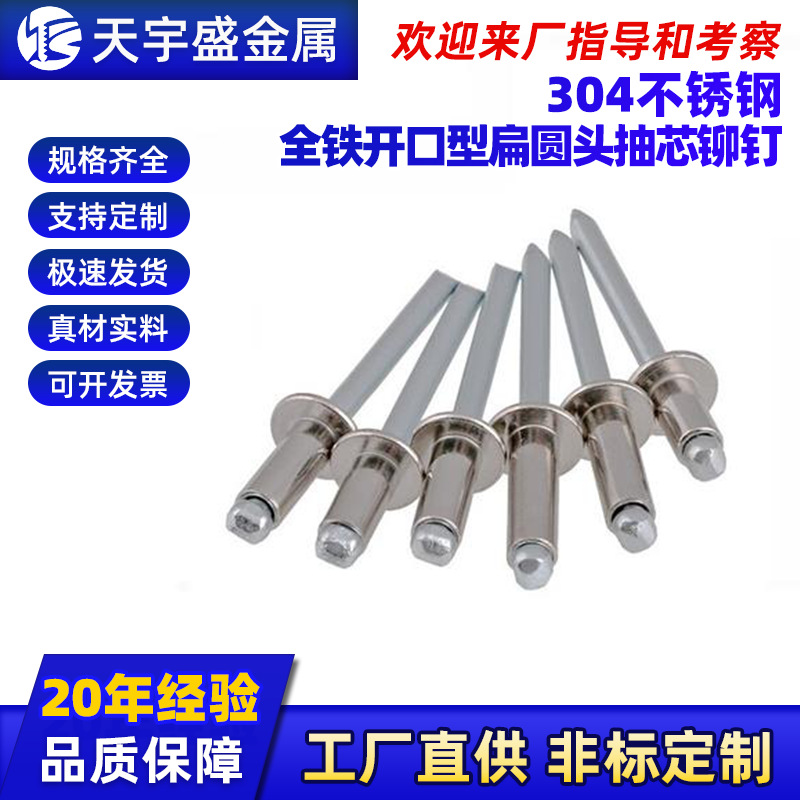 全铁开口型扁圆头抽芯铆钉304不锈钢GB12618圆头拉铆钉装潢钉拉钉