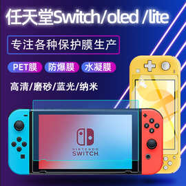 适用任天堂swith oled/lite高清蓝光pet纳米防爆游戏机水凝膜批发