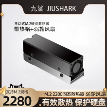 JIUSHARK九鲨M.2 2280固态硬盘散热器散热片PCIe5.0铝片涡轮风扇