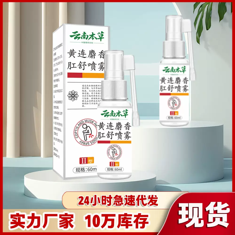 云南本草黄连麝香肛泰喷雾肛舒喷剂痔疮膏消肉球槐实断痔凝胶定制