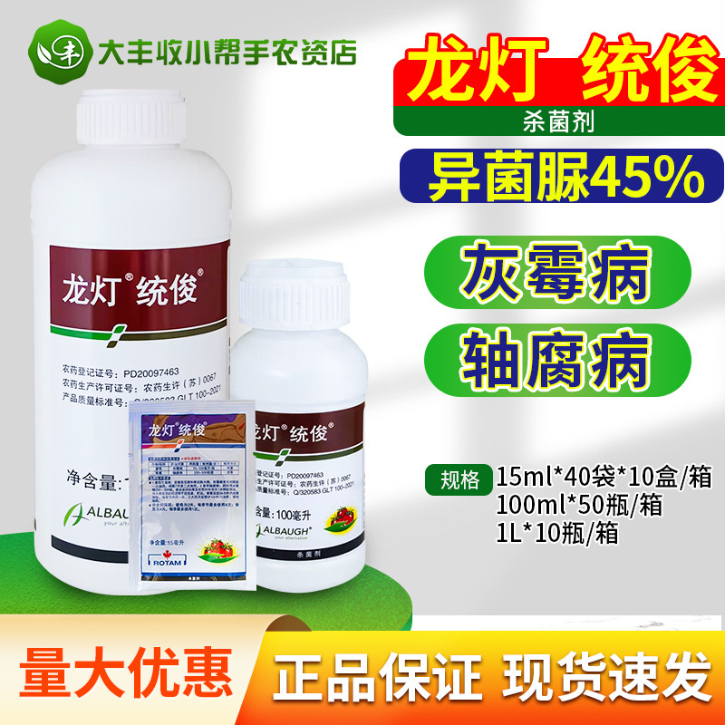 龙灯统俊 45%异菌脲 番茄灰霉病香蕉轴腐病杀菌剂农药15ml-100ml