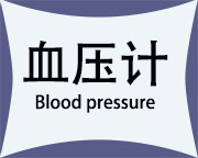 血压计小图1