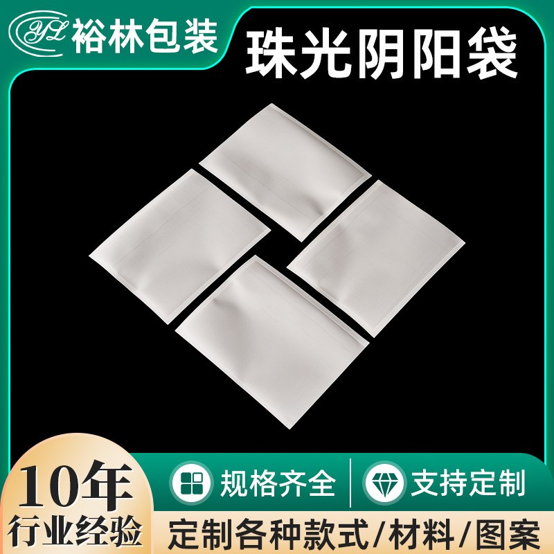 珠光阴阳袋手机壳数据线饰品包装袋透明抗撕裂塑料磨砂珠光密封袋