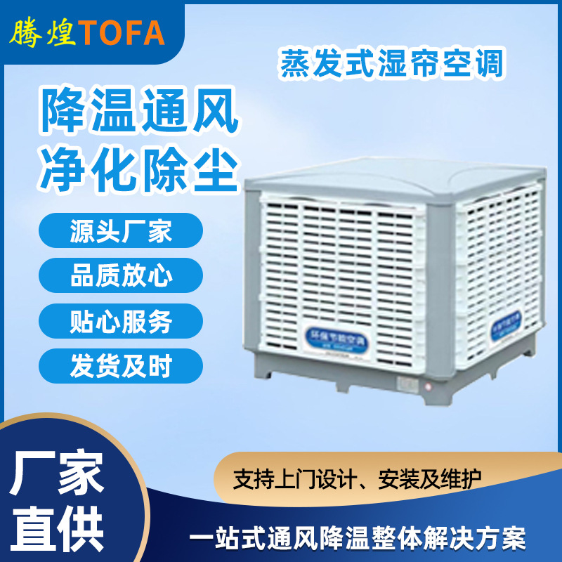 守护蓝天环保空调制冷工厂房车间商用挂墙固定安装式蒸发水冷空调