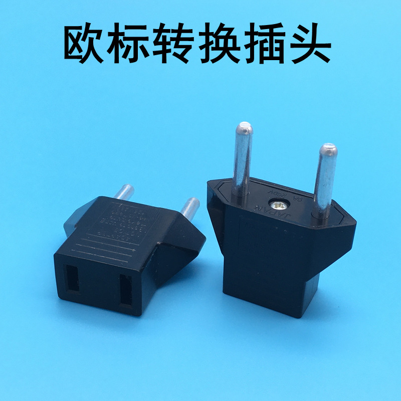 欧洲欧规转接头 美规转欧规 两用插座转换插头欧标转换插头圆化扁