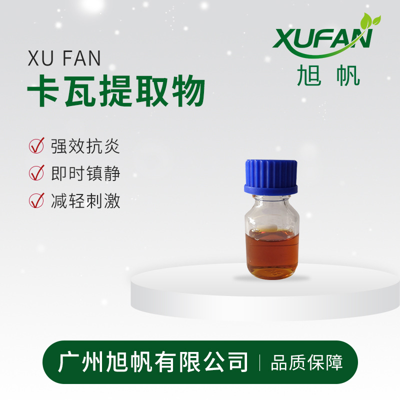 旭帆护肤 卡瓦提取物 抑菌 舒缓 可分装 欢迎采购