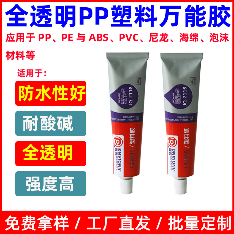 金枪全透明塑料胶粘剂陶瓷金属玻璃强力胶水聚丙烯胶PEPP橡2118