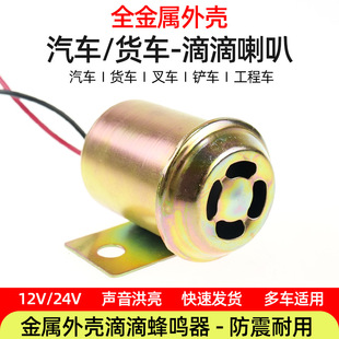 12V24V Universal Modified Car Truck Forklift Engineering Vehicle Beep Reversing Buzzer Waterproof Metal Horn