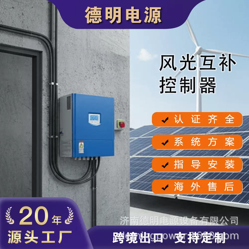 德明电源2KW3KW太阳能风能发电远程监控MPPT离网风光互补控制器