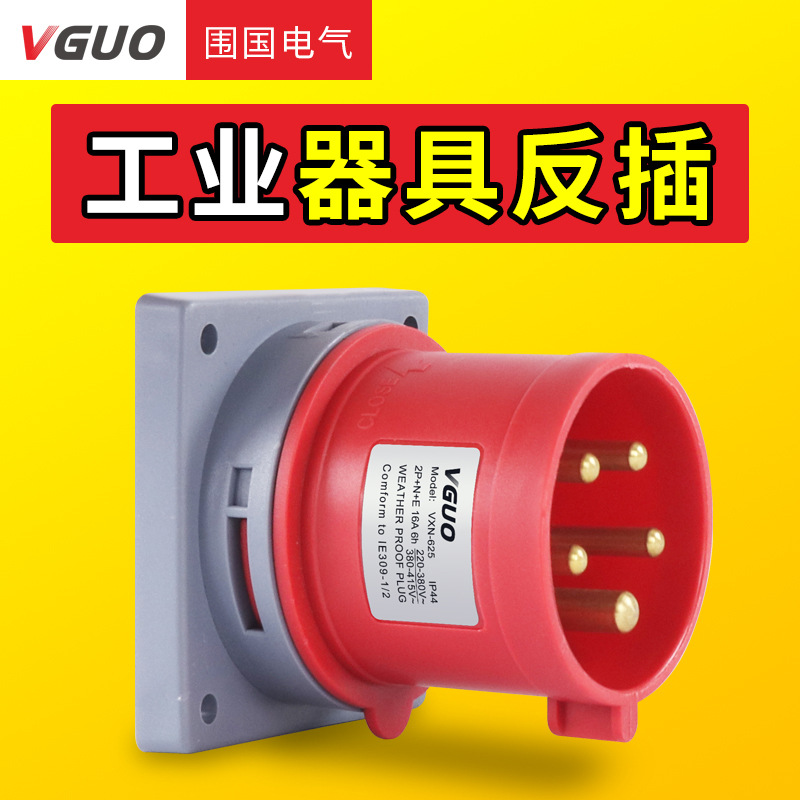 围国工业器具反插3芯4线5孔16A/32A航空反式明暗装插头插座连接器