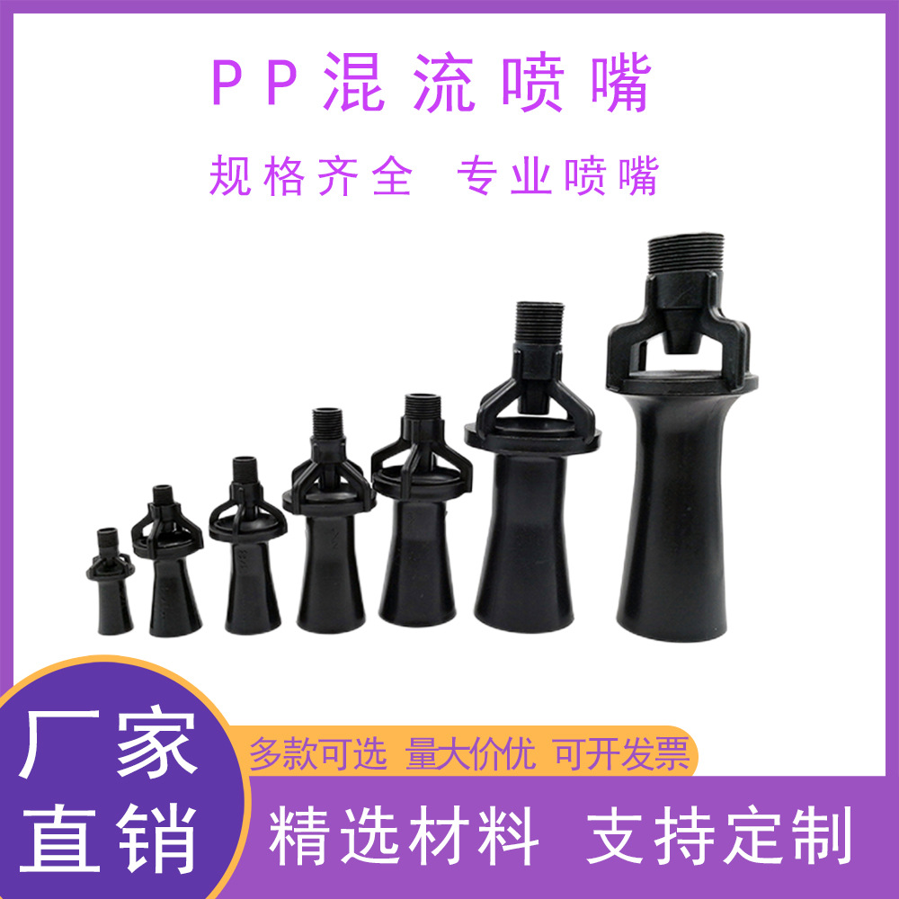 厂家直销PP塑料混流喷嘴文丘里喷嘴水气通用喇叭型喷嘴厂家现货