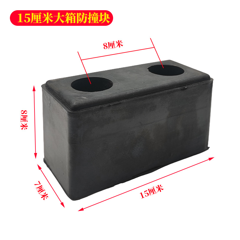 15厘米防撞块