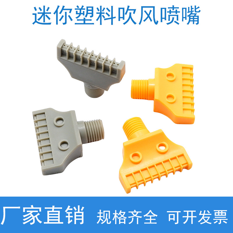 小型迷你型吹风喷嘴风刀风嘴F型塑料扁型喷头 超短2分1/4吹气喷嘴