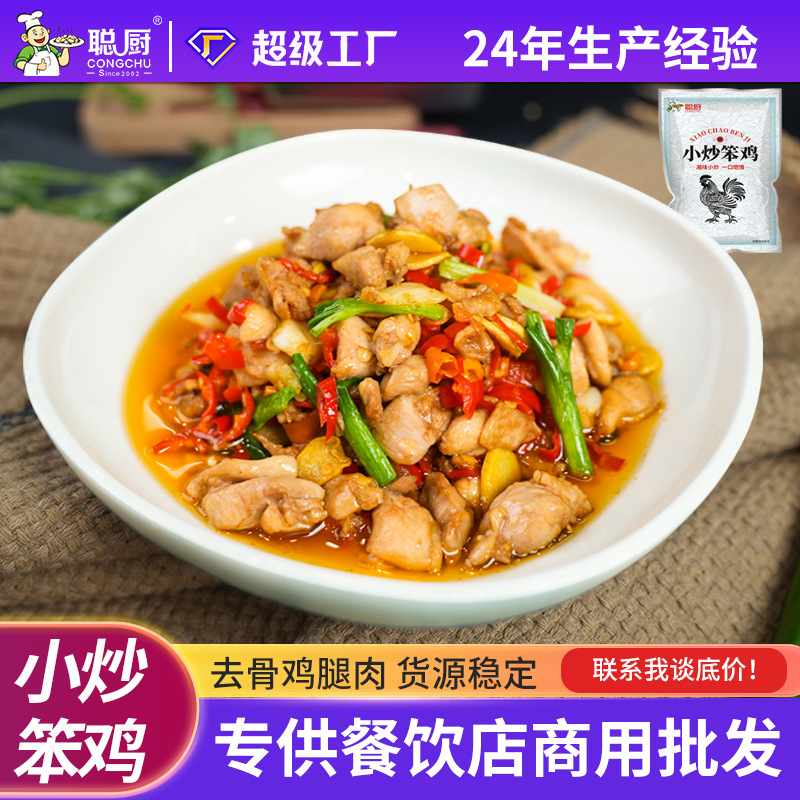 聪厨小炒笨鸡350g生鲜半成品食材冷冻商用湘菜鸡肉辣子鸡小炒鸡