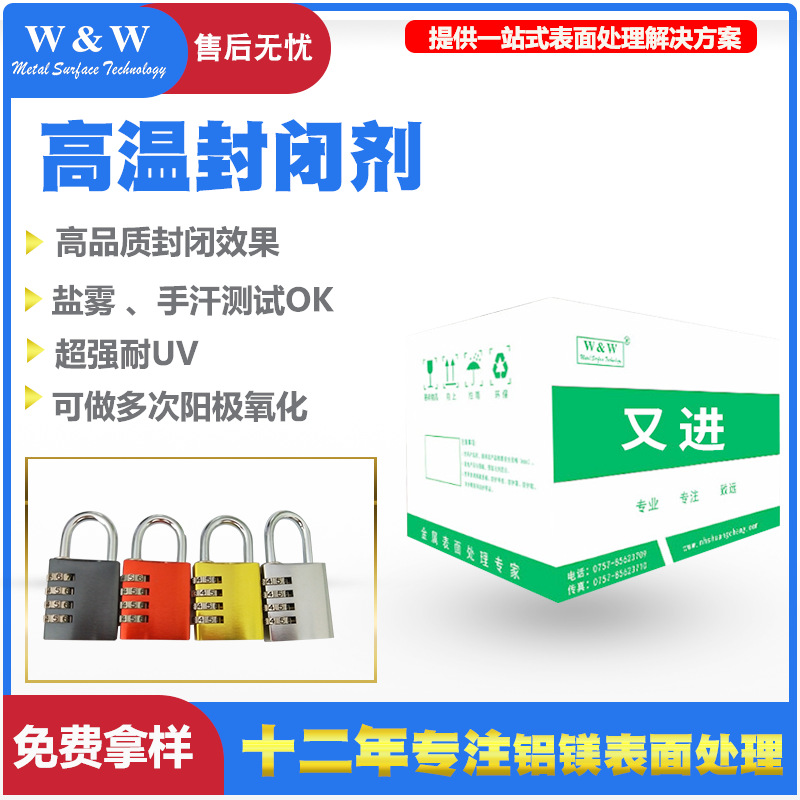 铝材高温封孔剂封闭剂铝合金阳极氧化染色厂家直销抗氧化耐高温