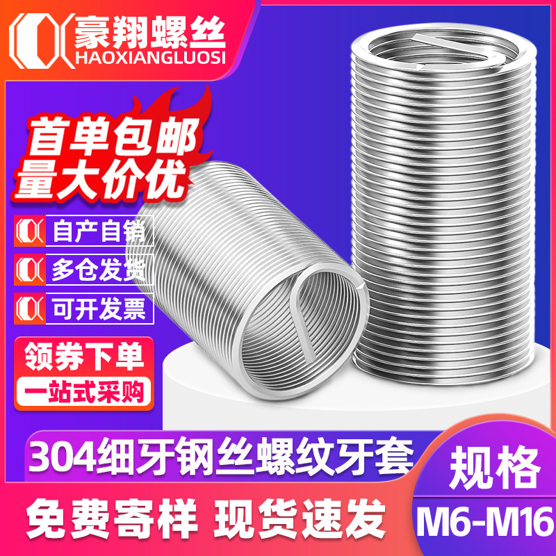 304不锈钢细牙螺纹套钢丝牙套M10/M12厂家批发幼牙螺纹保护套现货