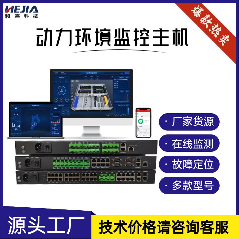 动力环境监控主机嵌入式机房监控适用中小型机房和嘉科技