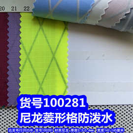 100281#尼龙大菱形格防泼水、尼龙格子布高强丝菱形纹
