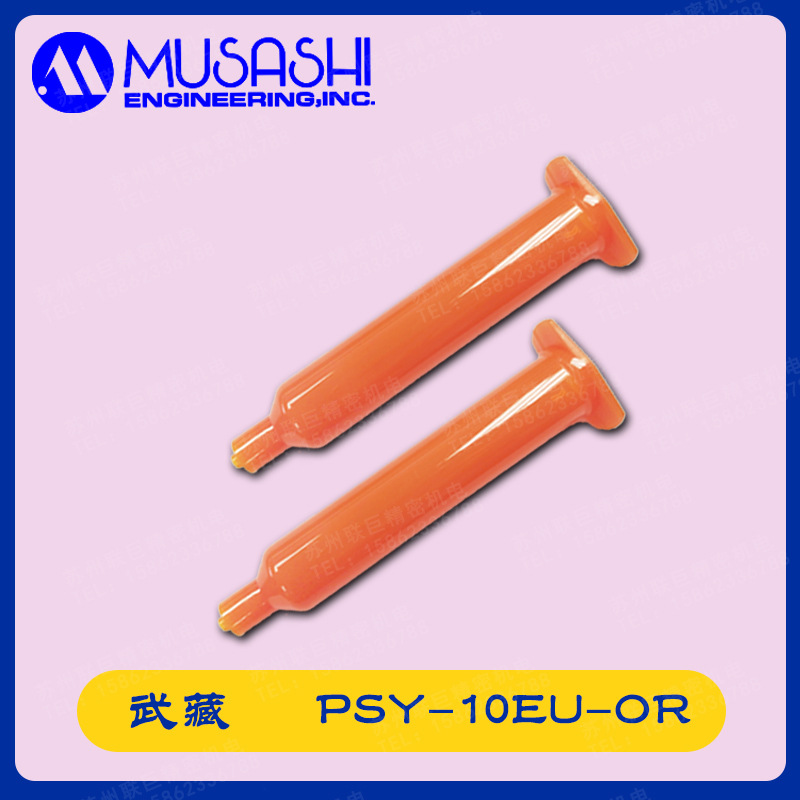 武藏MUSASHI防紫外线桔色针筒PSY-10EU-OR 原装正品现货10ML胶管