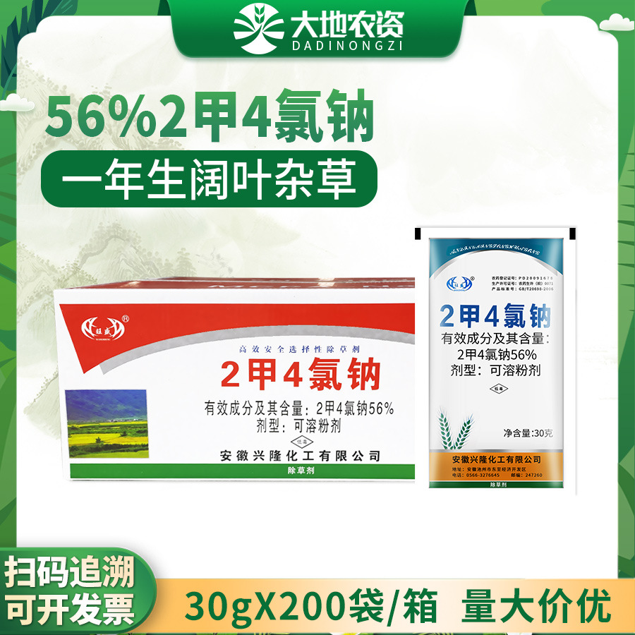 二甲四氯钠2甲4氯钠一年生阔叶杂草农药除草剂30g*200袋 整箱链接