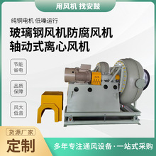 玻璃钢风机化工医药防腐风机轴动式离心工业防爆管道通防腐防爆