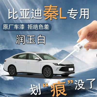BYD Qin L Paint Pen Ice Spirit Green Tea Crystal Grey Jianyao Purple Original Car Paint Scratch Repair Self-painting Point Supplies