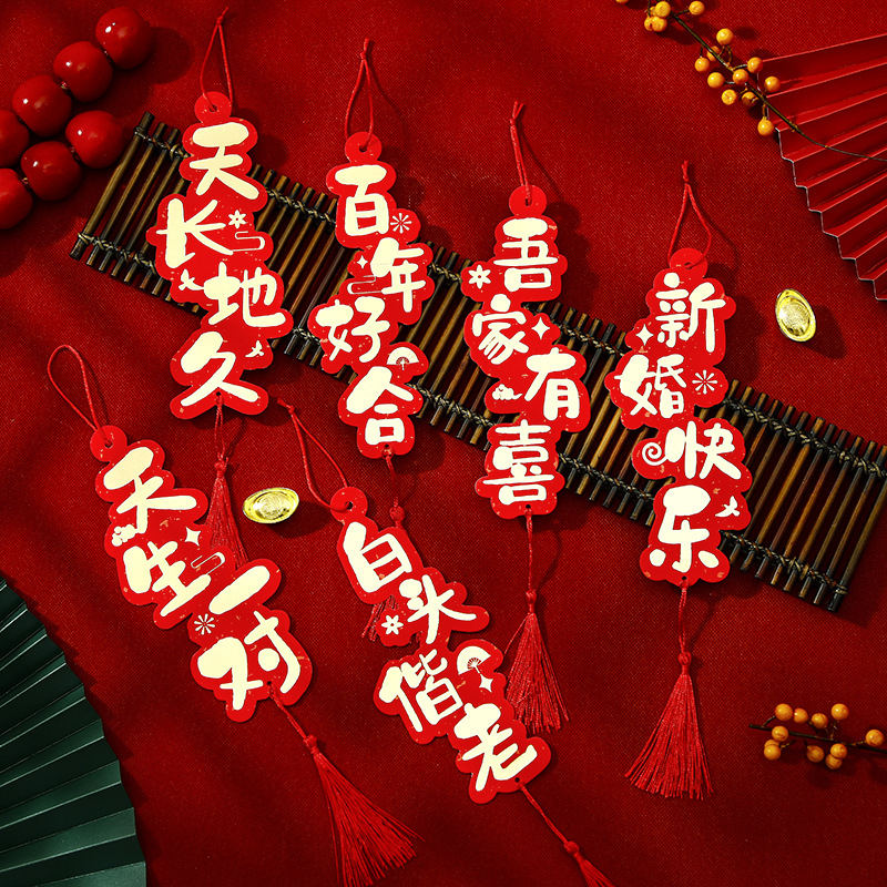 现货批发婚庆用品婚礼婚房装饰布置新年乔迁流苏挂饰创意挂件套装