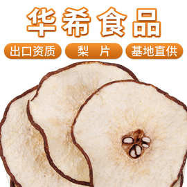 华希食品批发冷泡即饮雪梨片散装新货烘干雪梨干干水果片茶花果茶