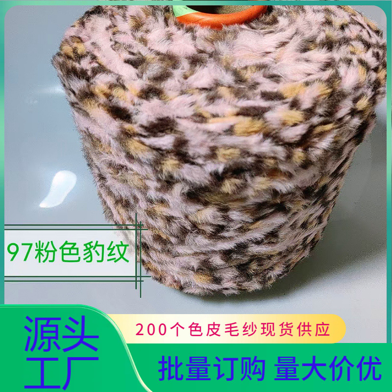 批发花色97粉豹纹皮毛纱毛线仿兔毛皮绒皮草线手工diy编织小商品