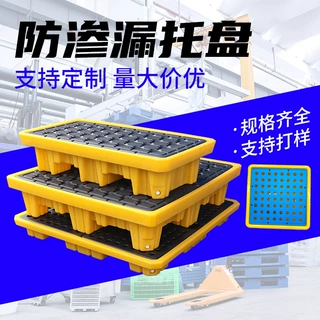 定制防渗漏托盘 危废化学品四桶双桶一体液体黄色防泄防泄露托盘