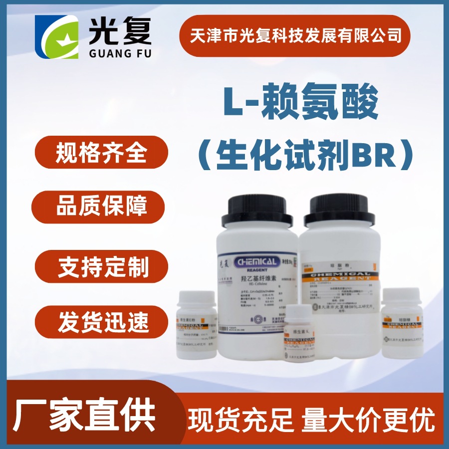 L-赖氨酸CAS:56-87-1生化试剂BR 光复 科研试剂生产厂家 实验试剂