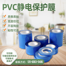 供应透明PVC静电膜 五金电镀饰品表面保护膜 蓝色多规格pe静电膜